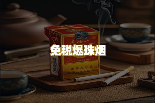 越代出口烟