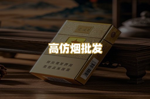 高仿烟批发