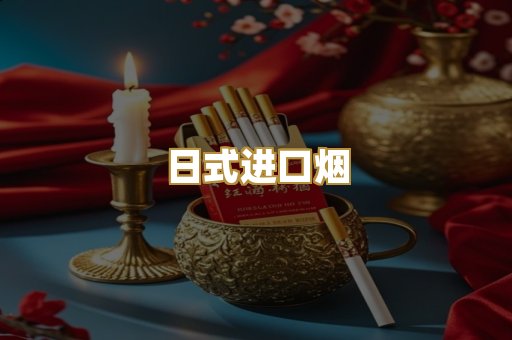 日式进口烟