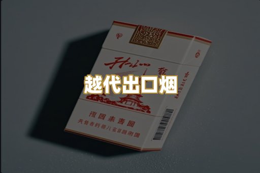 越代出口烟
